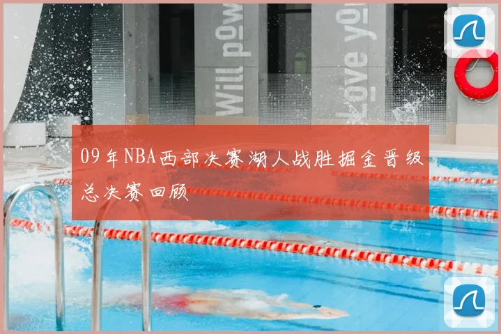 09年NBA西部决赛湖人战胜掘金晋级总决赛回顾