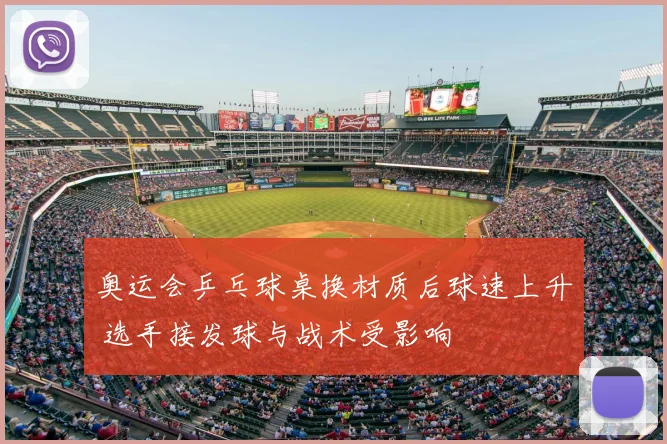 奥运会乒乓球桌换材质后球速上升 选手接发球与战术受影响