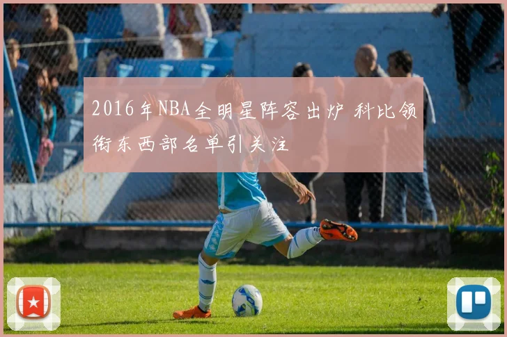 2016年NBA全明星阵容出炉 科比领衔东西部名单引关注