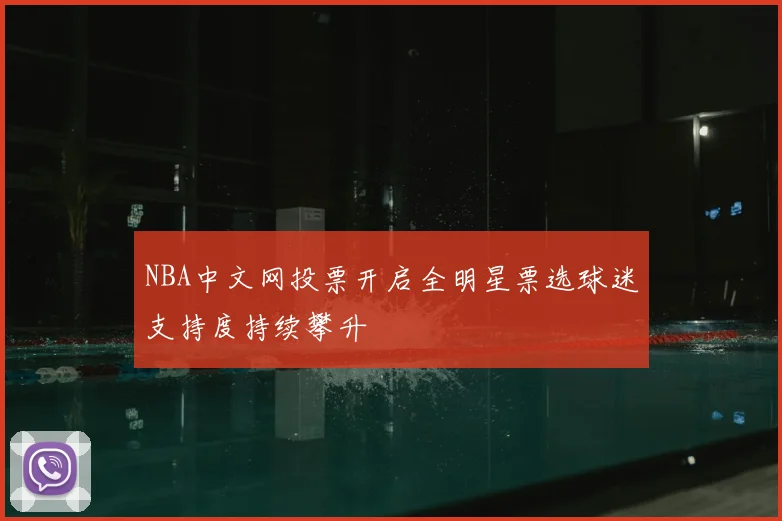 NBA中文网投票开启全明星票选球迷支持度持续攀升