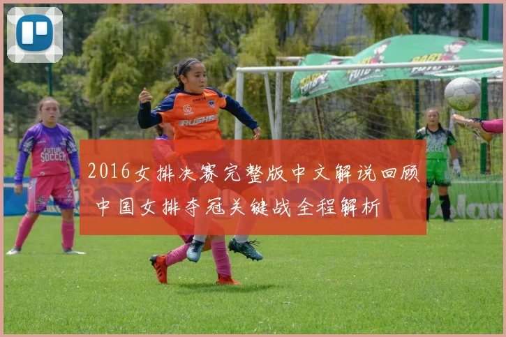 2016女排决赛完整版中文解说回顾 中国女排夺冠关键战全程解析