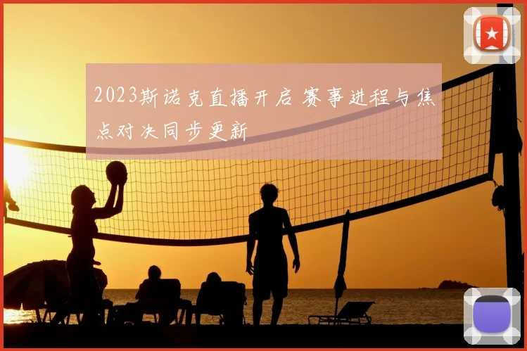 2023斯诺克直播开启 赛事进程与焦点对决同步更新