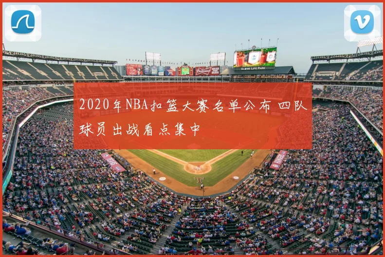 2020年NBA扣篮大赛名单公布 四队球员出战看点集中