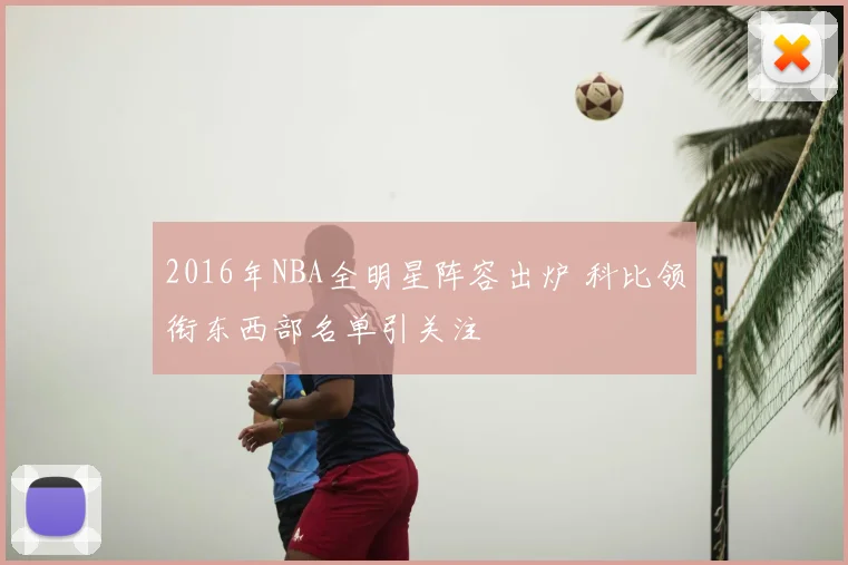 2016年NBA全明星阵容出炉 科比领衔东西部名单引关注