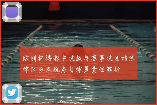 欧洲杯博彩中奖款与赛事奖金的法律区分及税务与球员责任解析