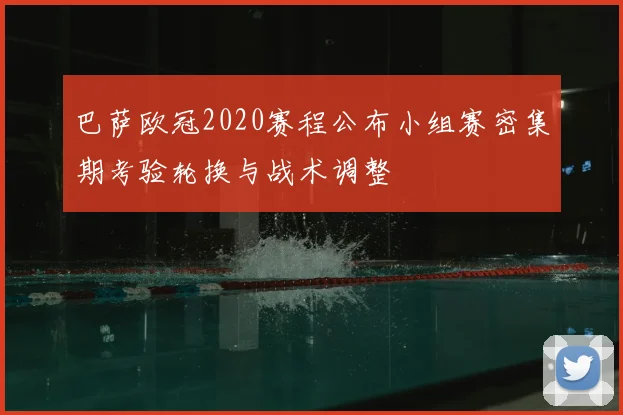 巴萨欧冠2020赛程公布小组赛密集期考验轮换与战术调整