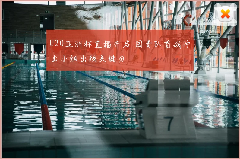 U20亚洲杯直播开启 国青队首战冲击小组出线关键分