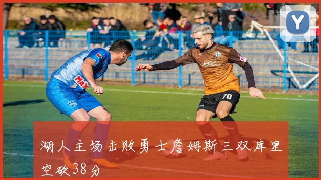 湖人主场击败勇士詹姆斯三双库里空砍38分