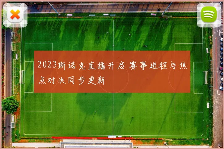 2023斯诺克直播开启 赛事进程与焦点对决同步更新