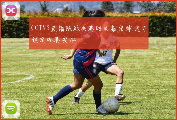 CCTV5直播欧冠决赛时间敲定球迷可锁定观赛安排