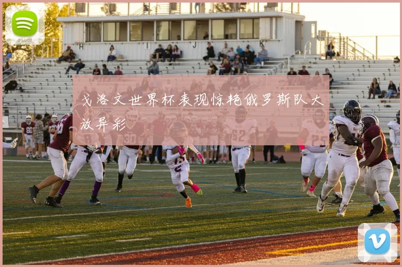 戈洛文世界杯表现惊艳俄罗斯队大放异彩