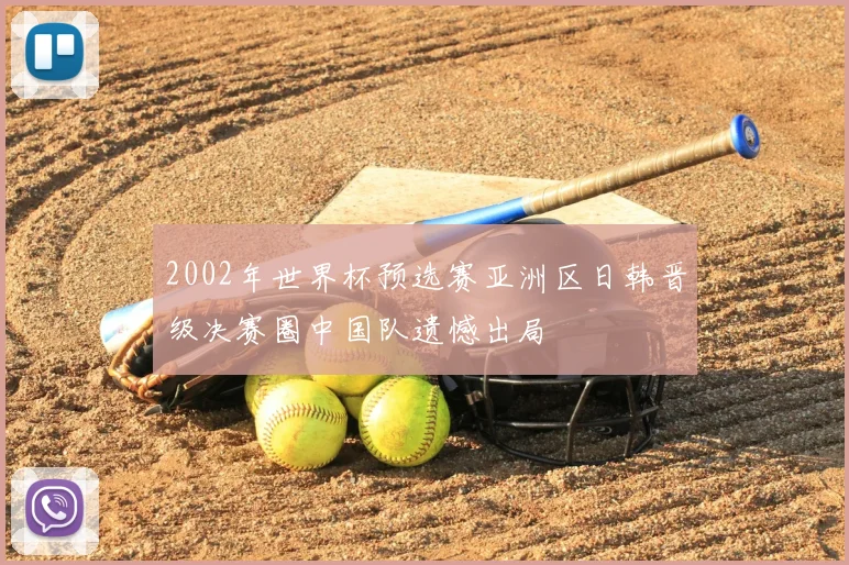 2002年世界杯预选赛亚洲区日韩晋级决赛圈中国队遗憾出局