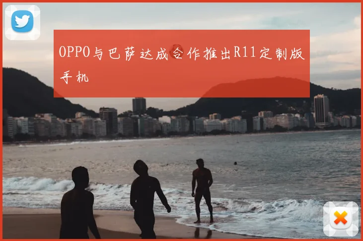 OPPO与巴萨达成合作推出R11定制版手机