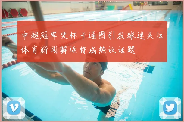 中超冠军奖杯卡通图引发球迷关注体育新闻解读将成热议话题