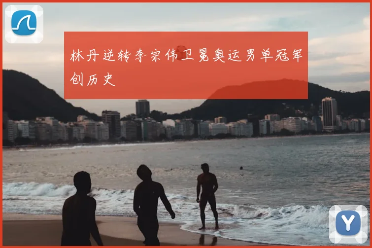 林丹逆转李宗伟卫冕奥运男单冠军创历史