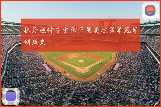 林丹逆转李宗伟卫冕奥运男单冠军创历史