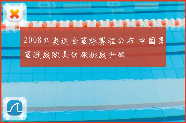 2008年奥运会篮球赛程公布 中国男篮迎战欧美劲旅挑战升级