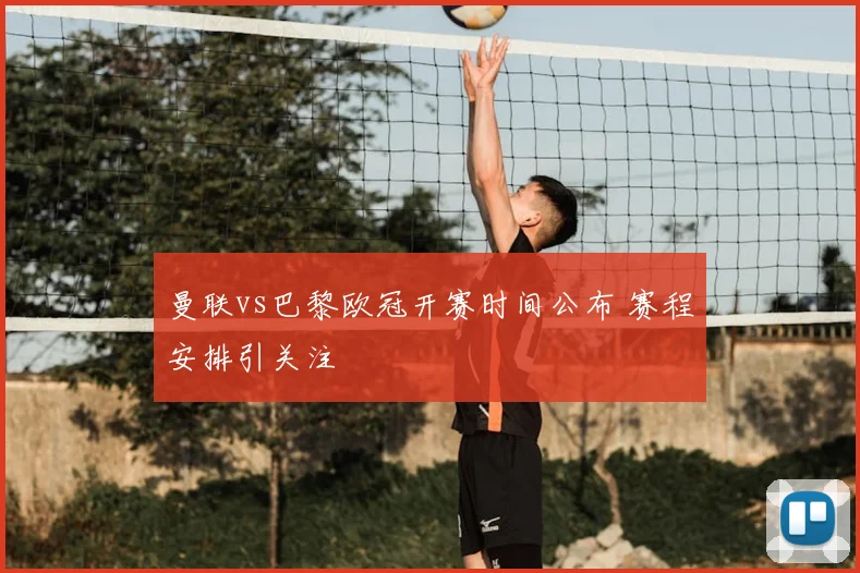 曼联vs巴黎欧冠开赛时间公布 赛程安排引关注