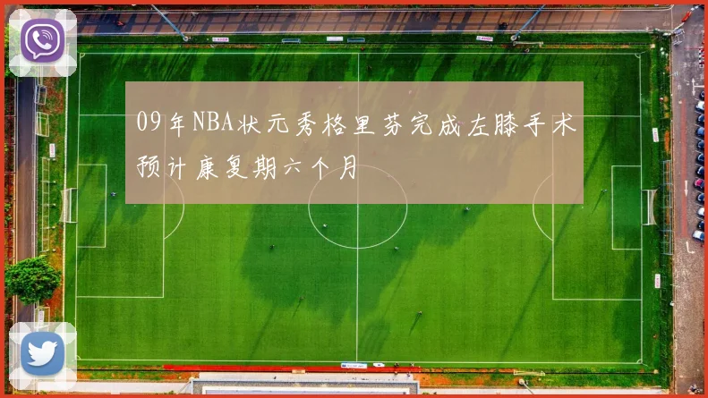 09年NBA状元秀格里芬完成左膝手术预计康复期六个月